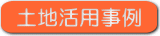 土地活用事例